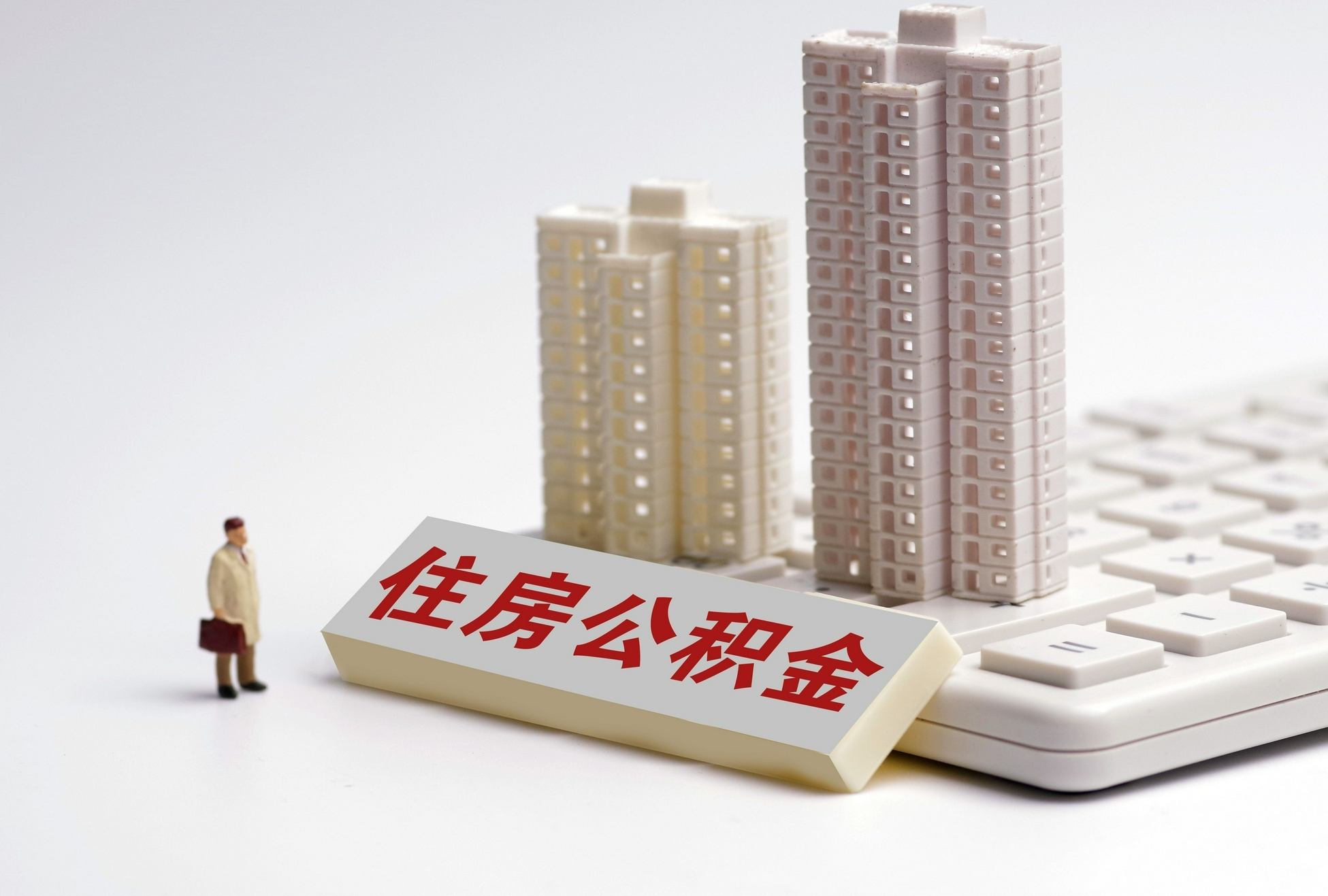 公积金提取问答
